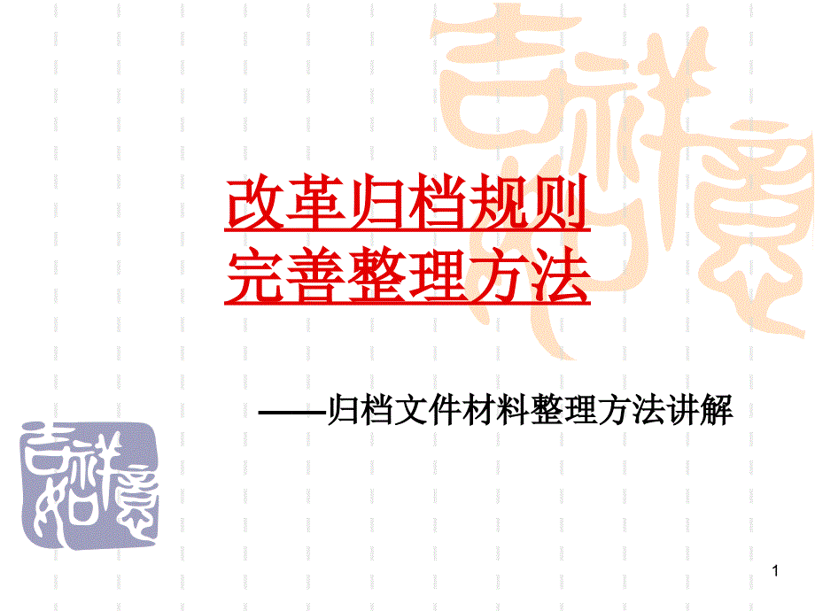 改革归档规则40_第1页