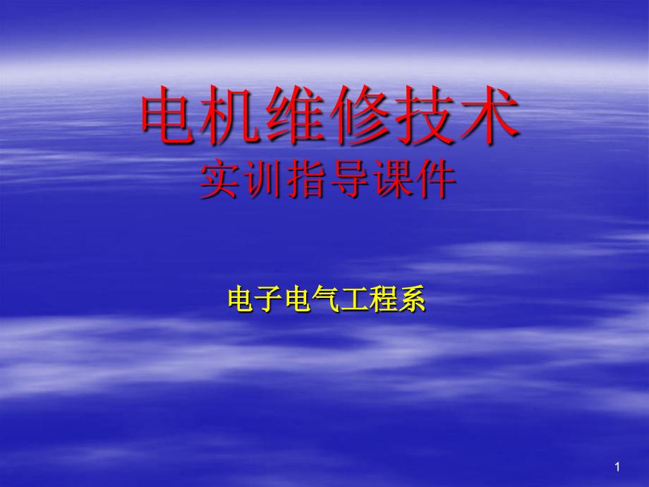 电机维修技术实训指导_第1页