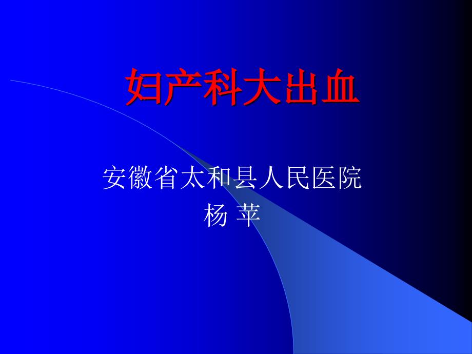 产后出血急救农村课件_第1页