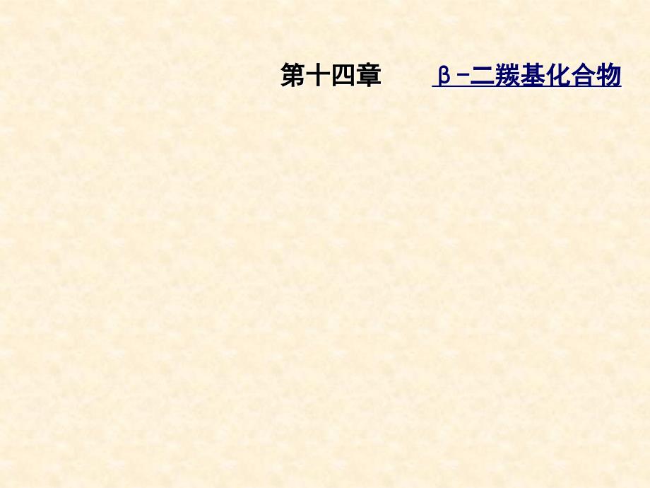 合工大高鸿宾有机化学第四版课件14章__β-二羰基_第1页