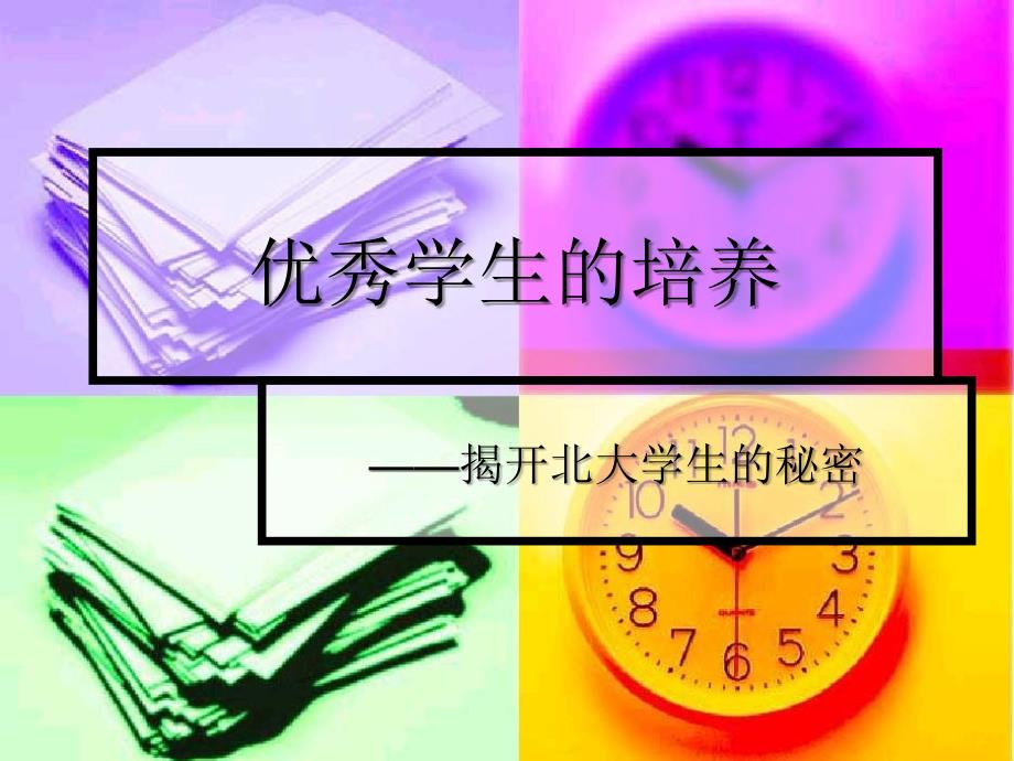 优秀学生的培养课件_第1页