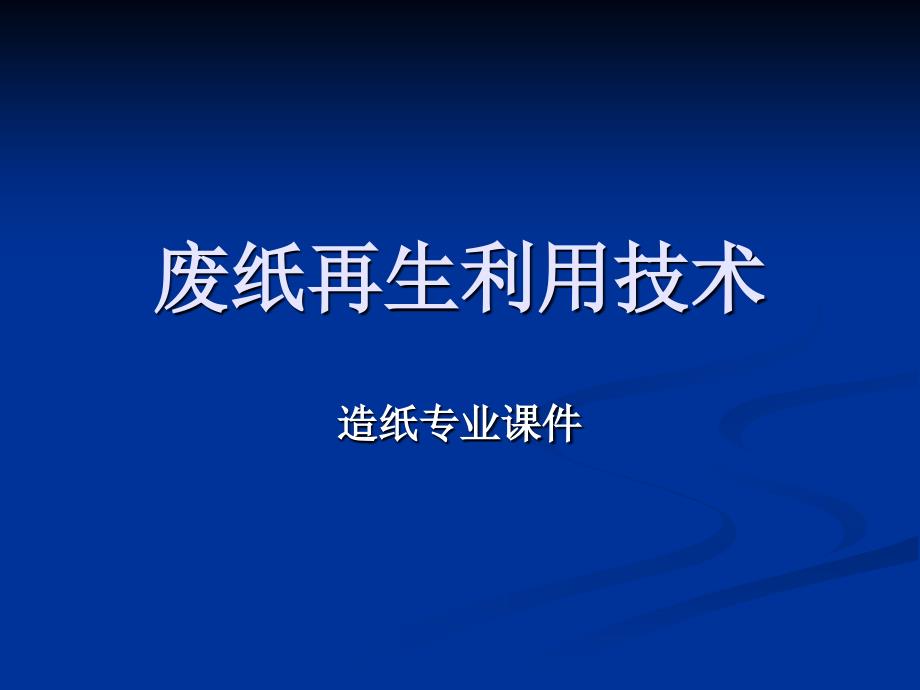 废纸再生利用技术绪论_第1页