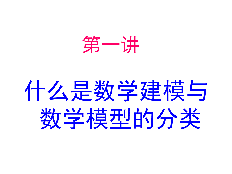 第一讲什么是数学建模与数学模型的分类_第1页