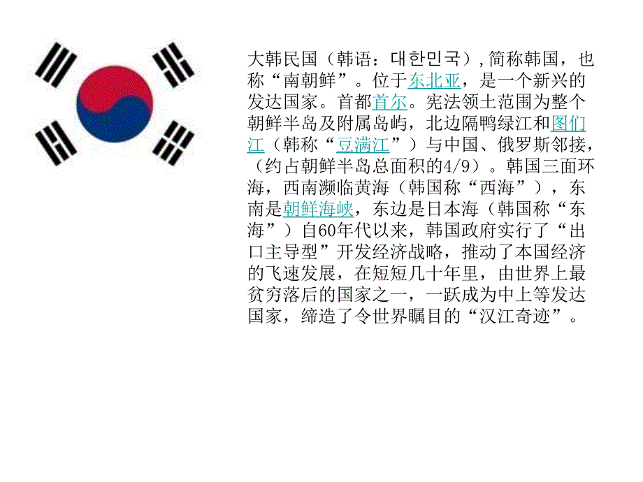 地理——介绍韩国_第1页