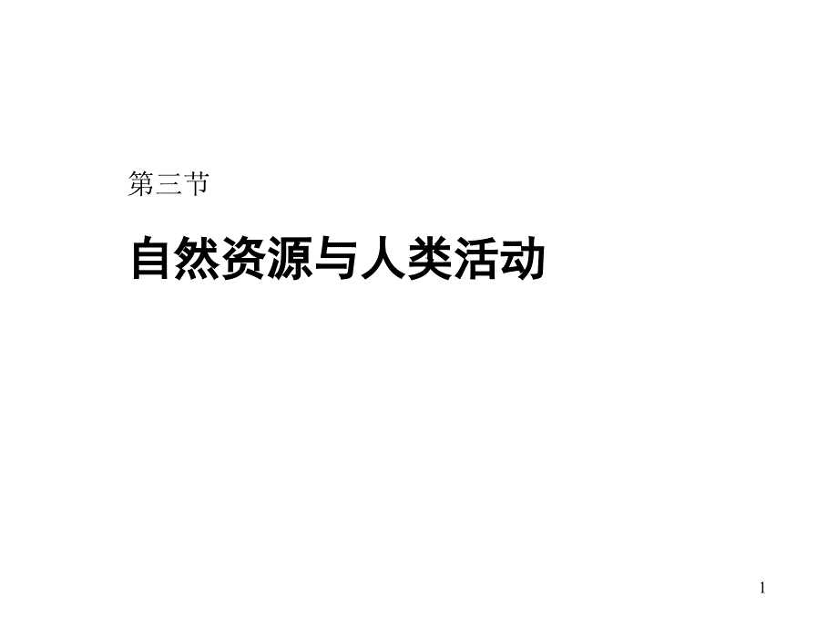 自然资源与人类活动课件孙逸豪推荐_第1页