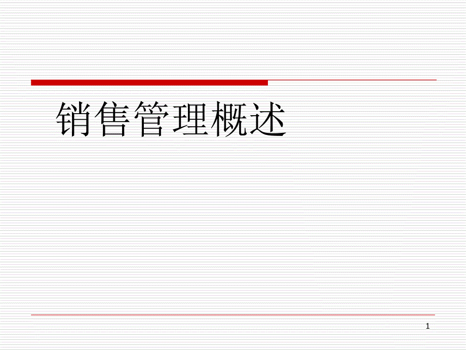 第一讲销售管理概述_第1页