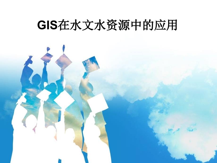 GIS在水文中的应用课件_第1页