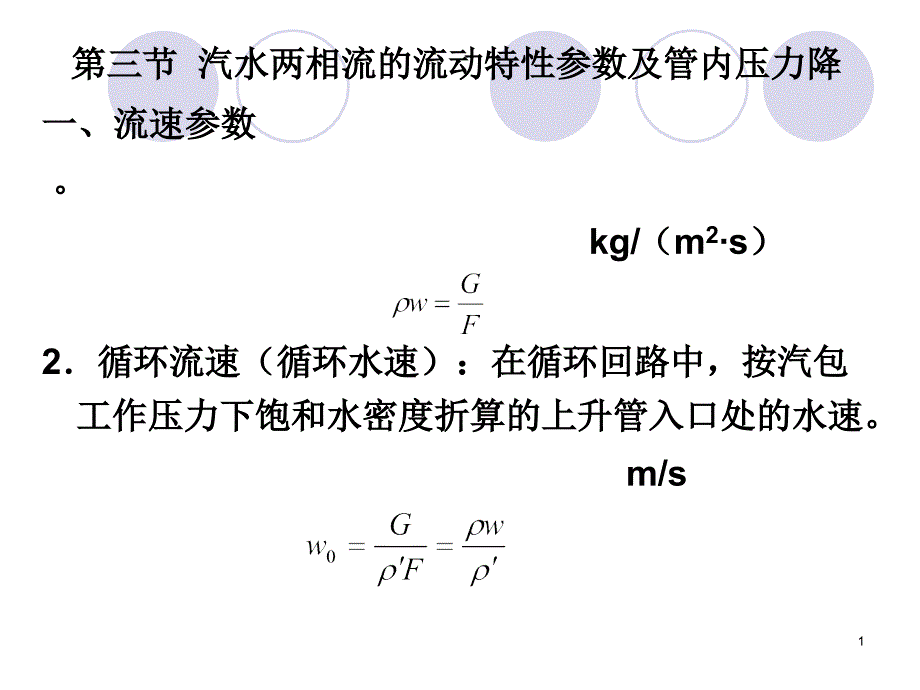 第三节 汽水两相流的流动特性参数及管内压力降_第1页