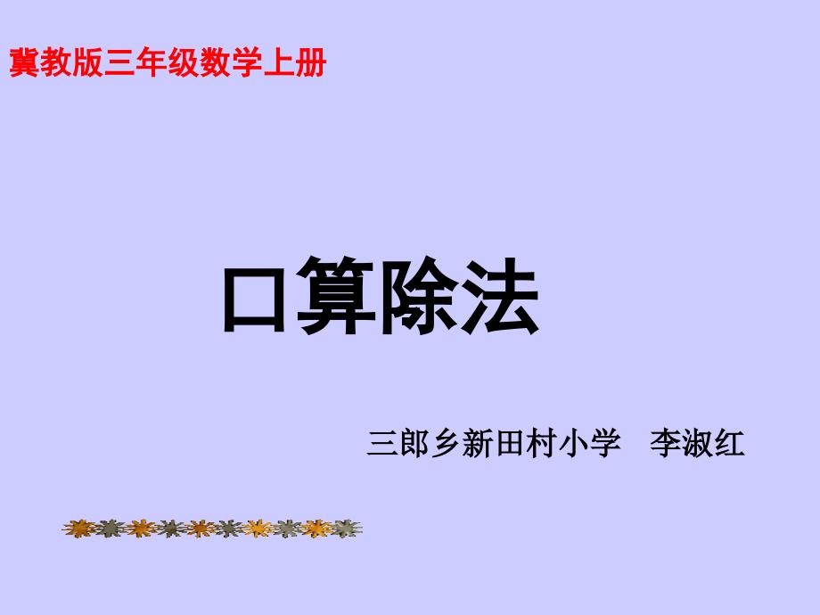 三年级上册数学课件-4.1口算除法：两位数除以一位数 ▎冀教版（2014秋）(共17张PPT)_第1页