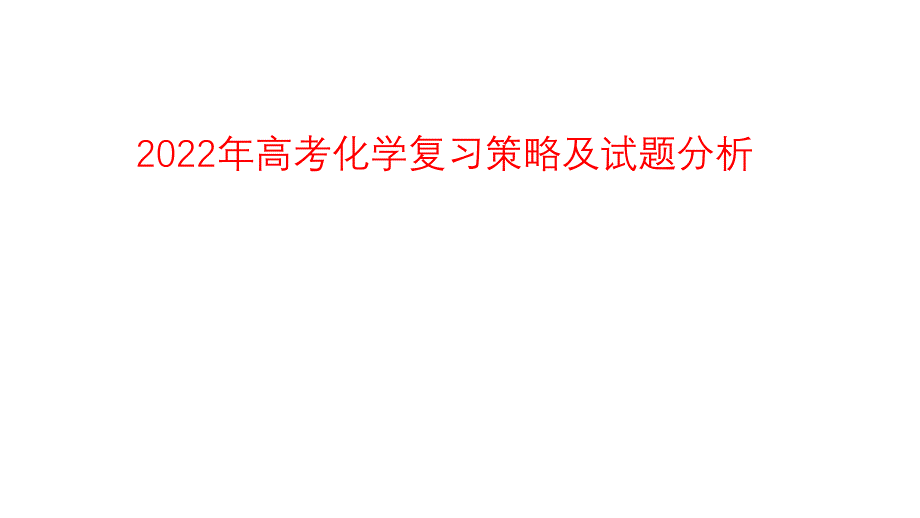 2022年高考化学复习策略及试题分析_第1页