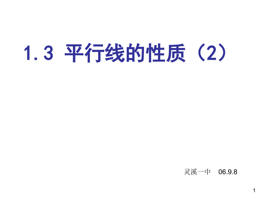 1.3平行线的性质2_第1页