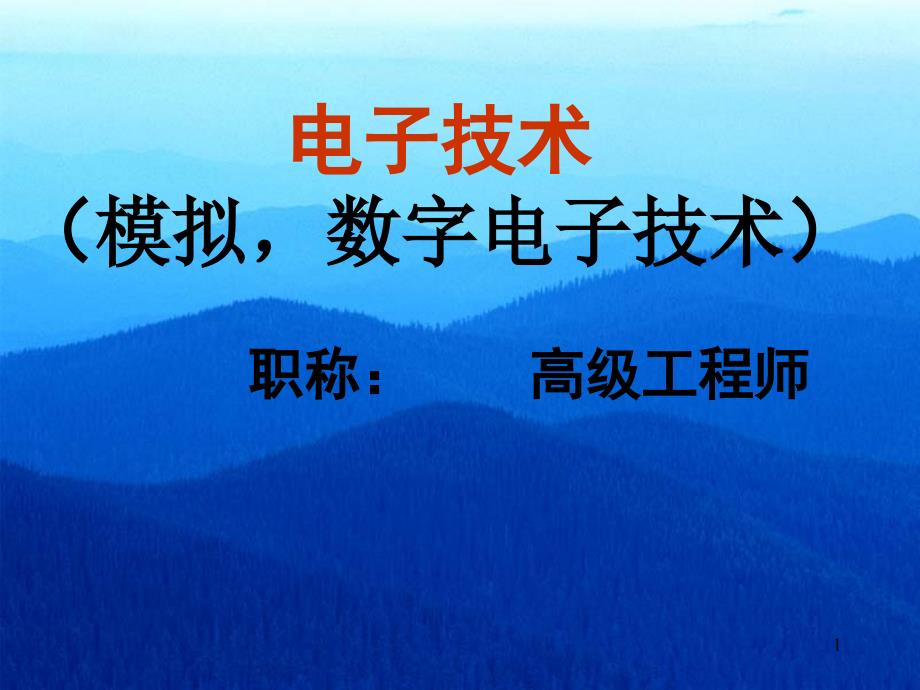 电子技术模拟,数字电子技术主讲教师：许惠宁职称：高级工程_第1页