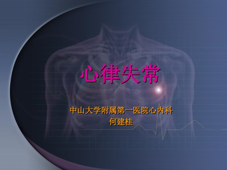 何建桂-心脏基础电生理课件_第1页