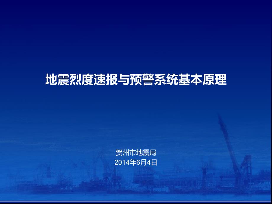 地震烈度速报与预警系统基本原理_第1页