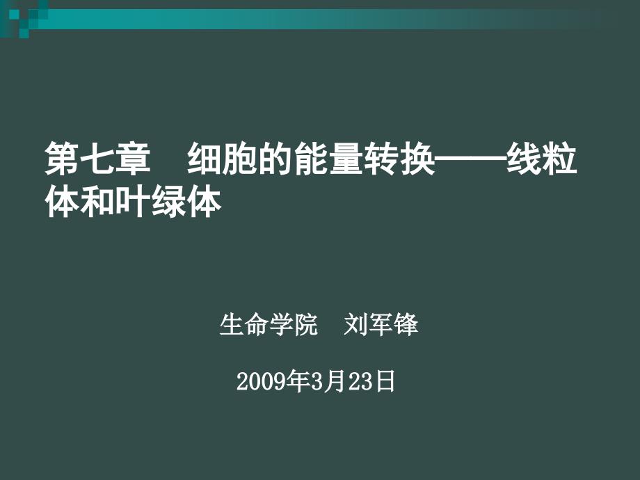 细胞生物学第06章线粒体课件_第1页