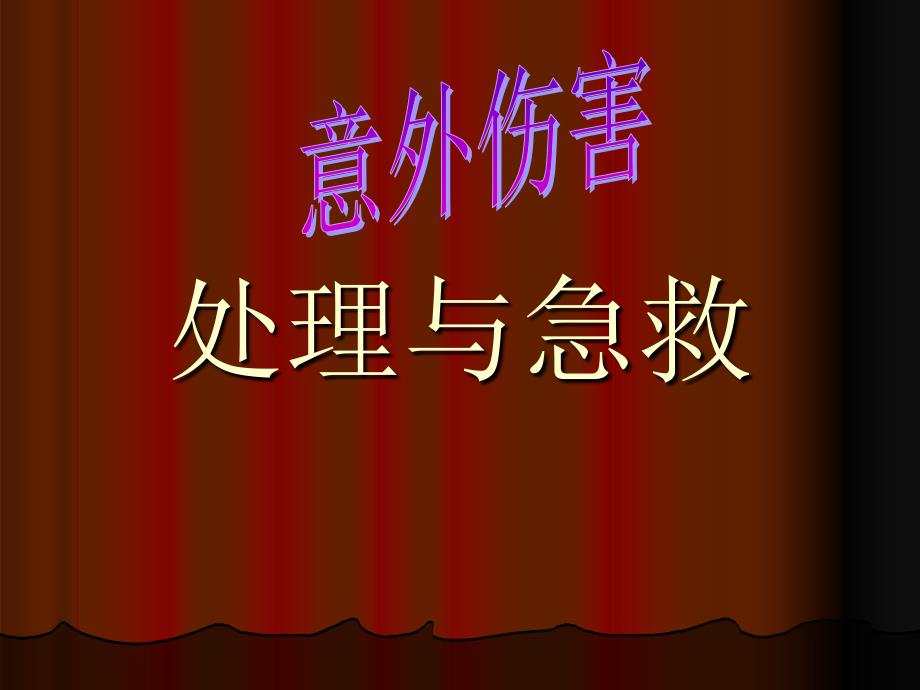 五、意外伤害处理与急救-3课件_第1页