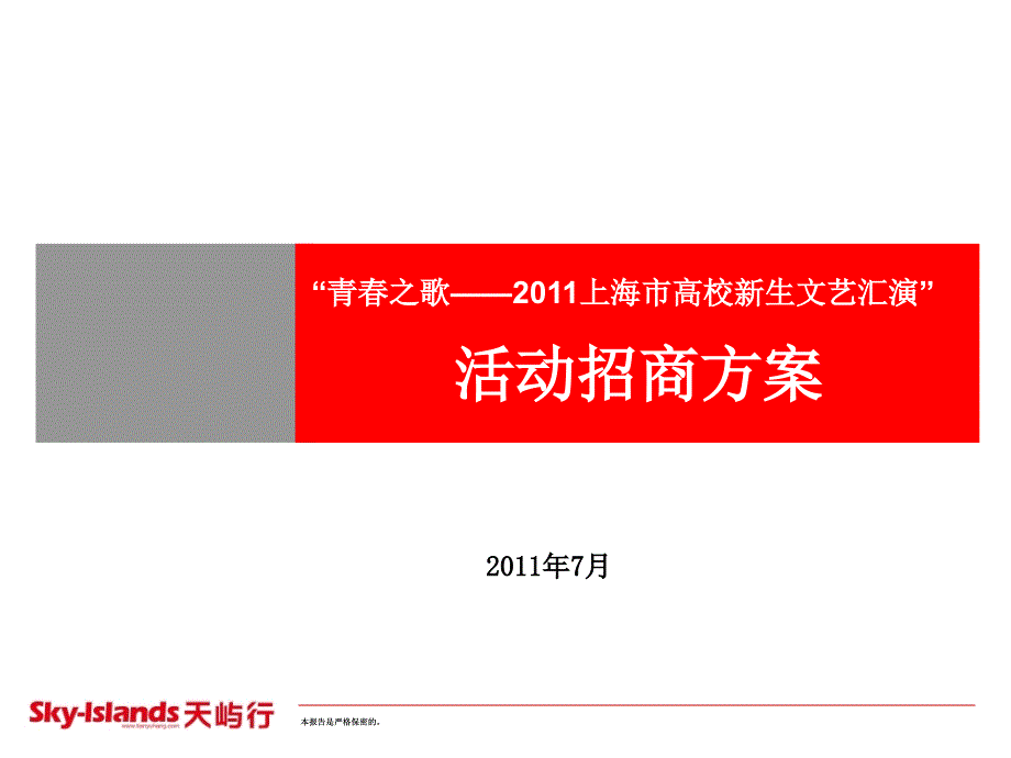 上海高校文艺汇演“青春之歌”活动招商方案_第1页