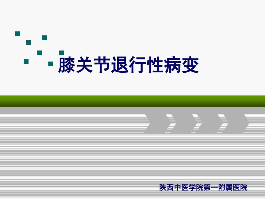 【关节外科】课件膝关节退行性病变_第1页