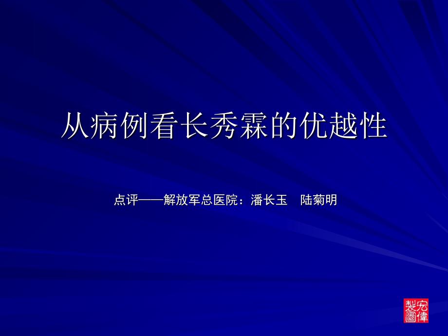 从病例看长秀霖的优越性课件_第1页