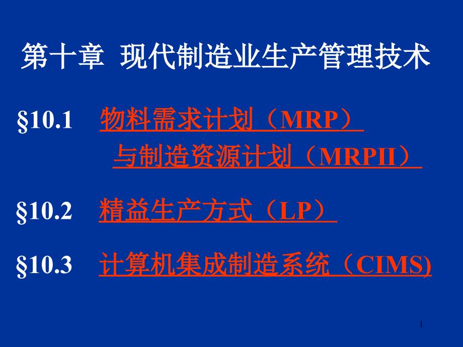 10现代制造业生产管理技术_第1页