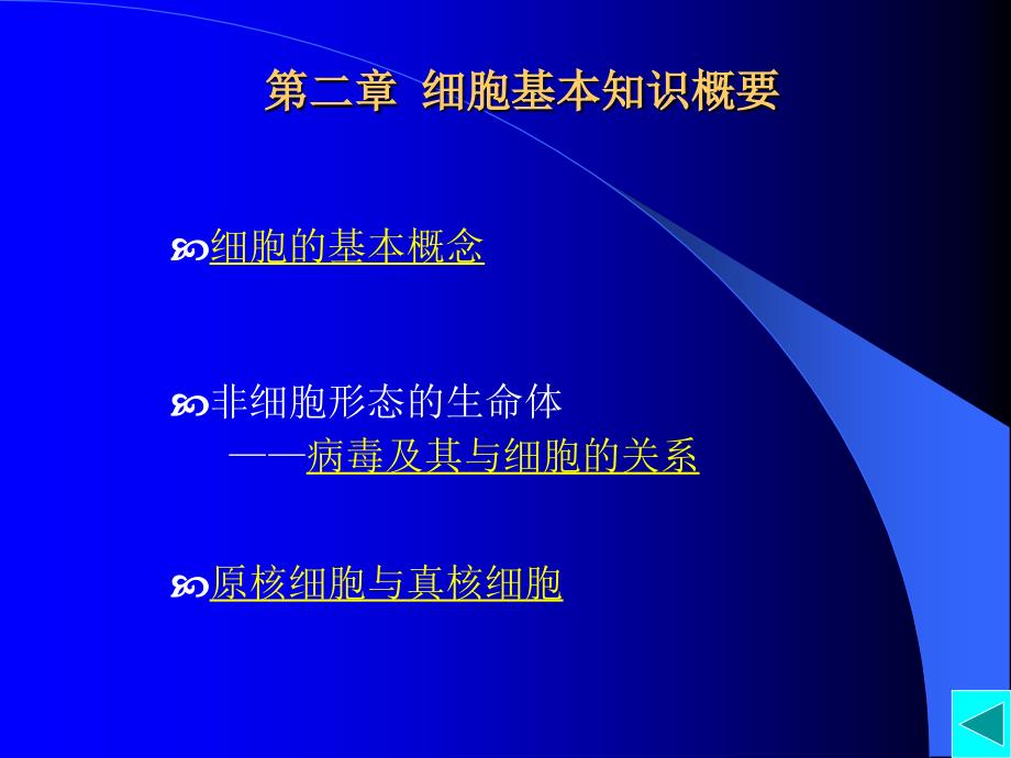 细胞生物学格式课件第二章课件_第1页