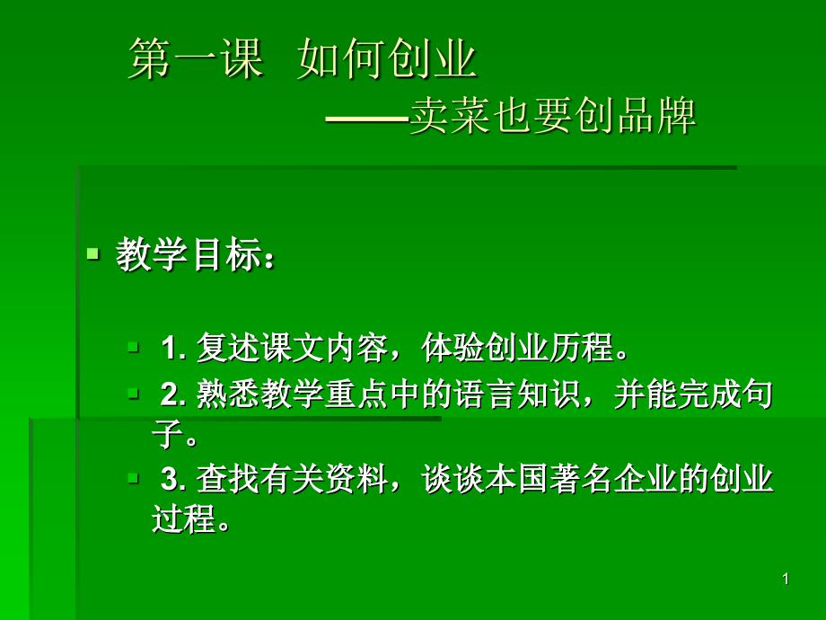 第一课如何创业——卖菜也要创品牌_第1页