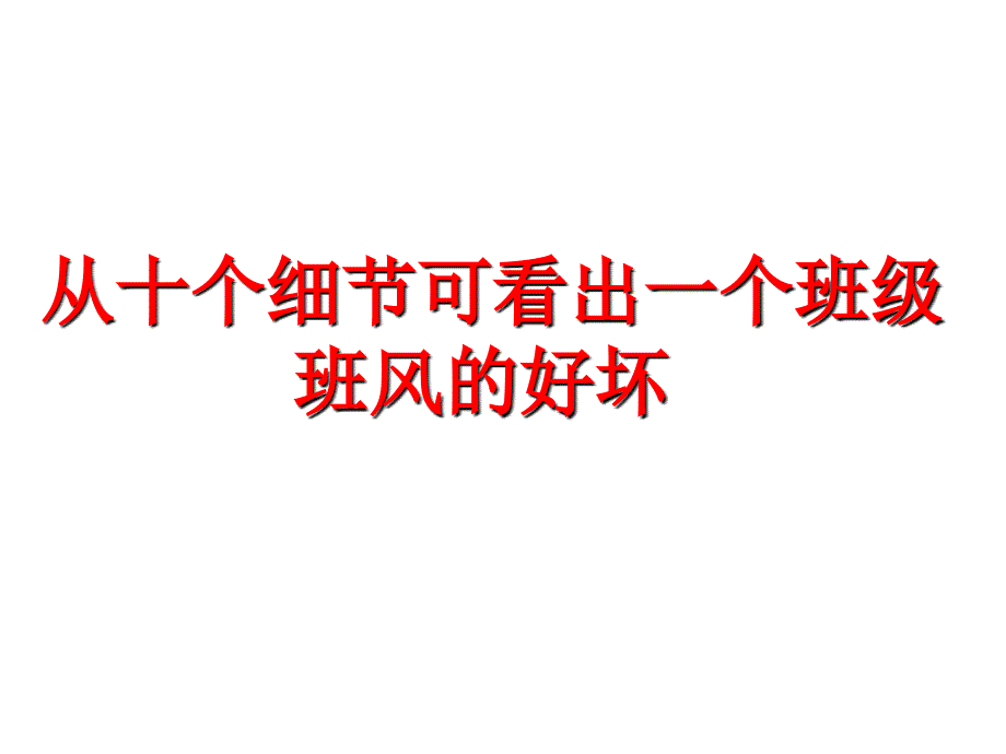 从十个细节可看出一个班级课件_第1页