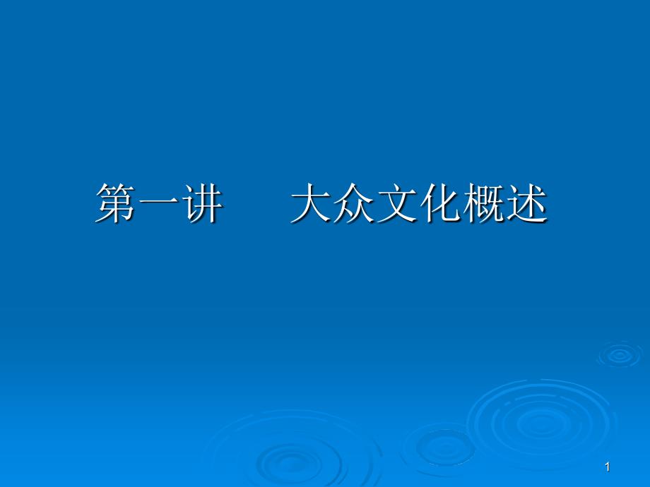 第一讲大众文化概述_第1页