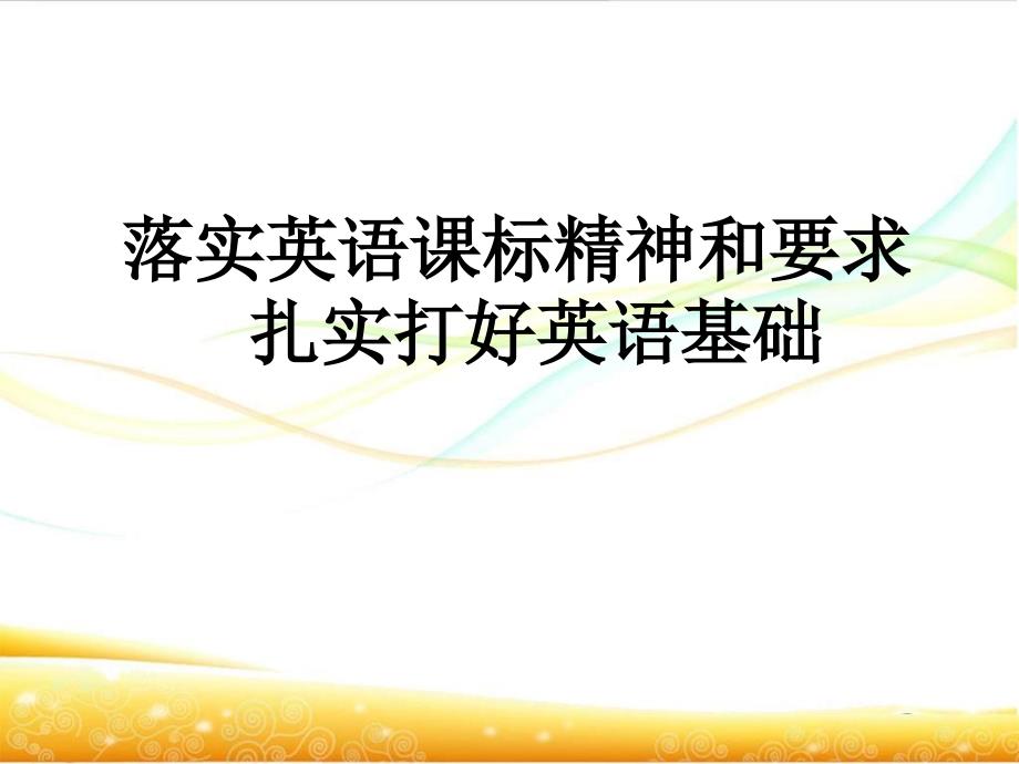 落实小学英语课标精神和要求扎实打好英语基础课件_第1页