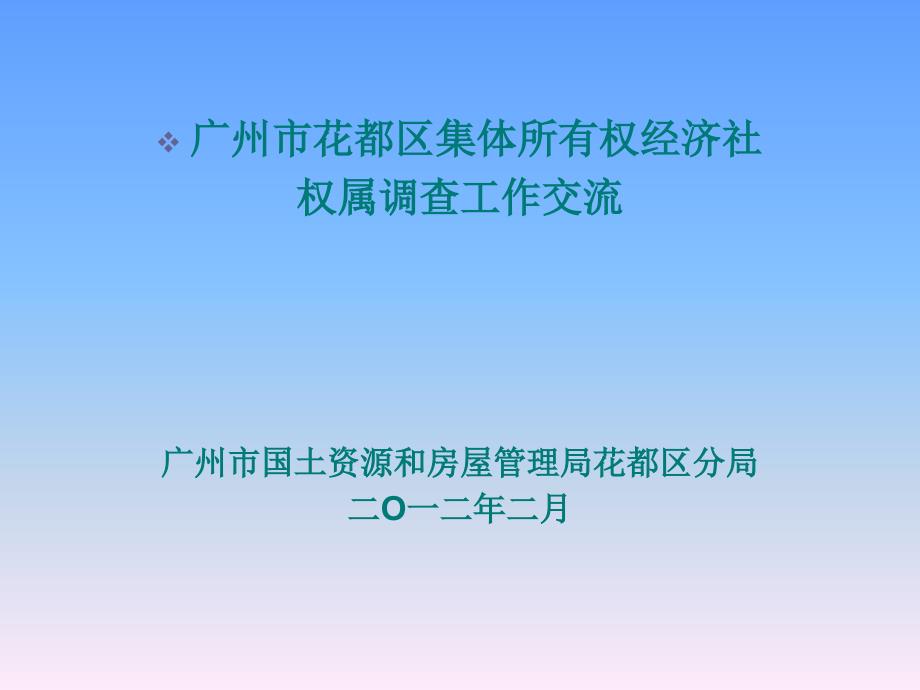 广州市花都区第二次土地调查城镇（村庄）1：500地籍调查（狮岭镇权属_第1页