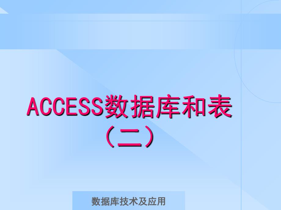 10项目十G ACCESS数据库和表2_第1页