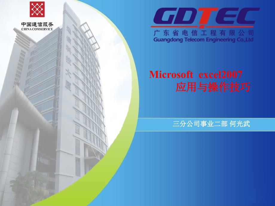 广东电信工程公司EXCEL2007操作技巧培训讲义_第1页