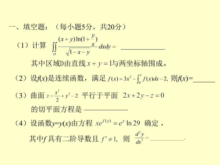 第一届全国大学生考试题目_第1页