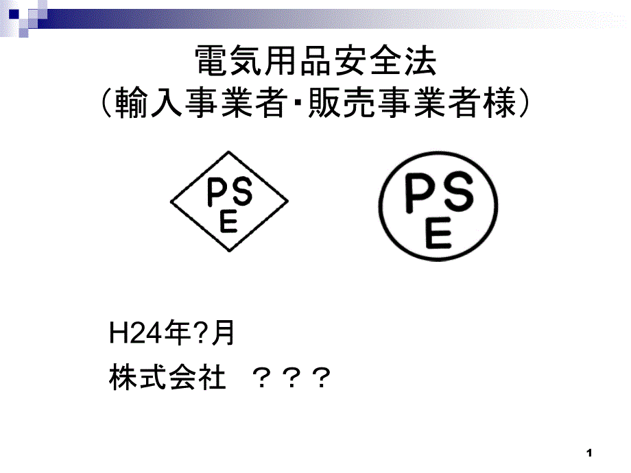 电気用品安全法贩売事业者用_第1页