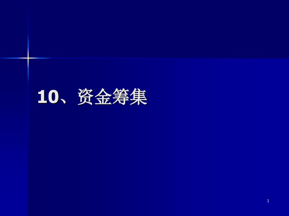 10、资金筹集_第1页