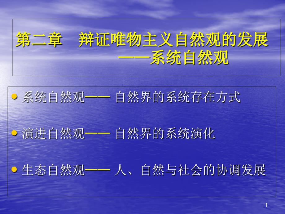 自然辨证系统自然观产生的现代自然科学前提_第1页