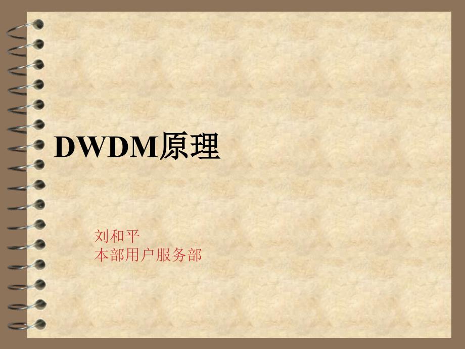 DWDM基本原理讲解课件_第1页