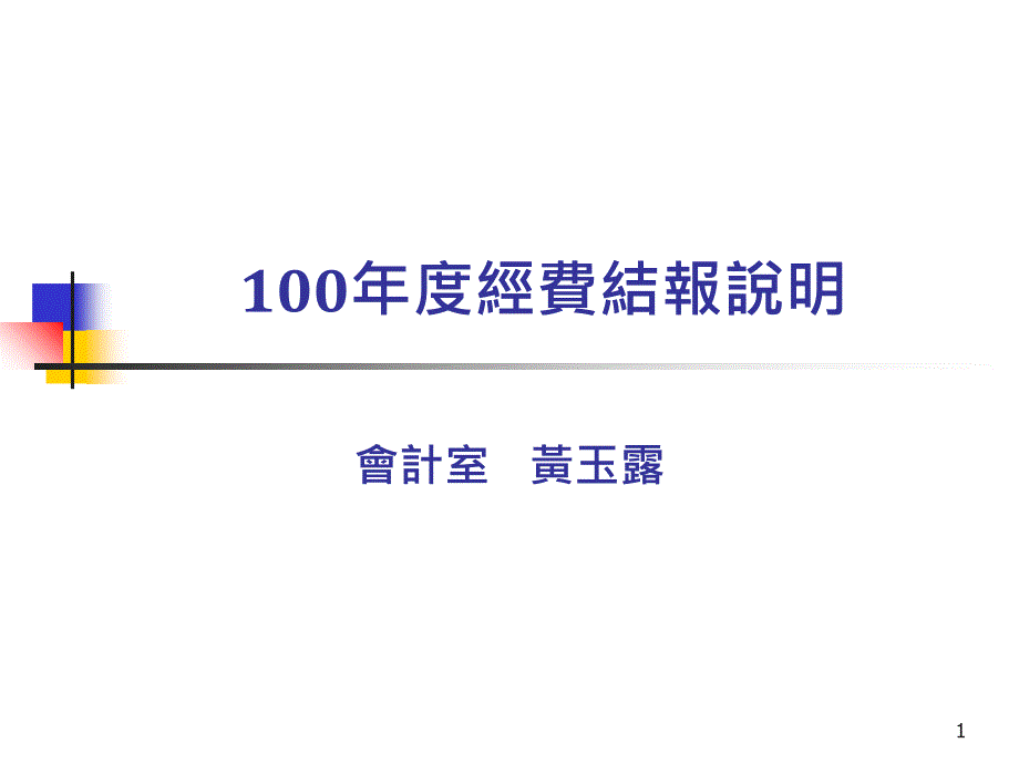 100年度经费结报说明_第1页