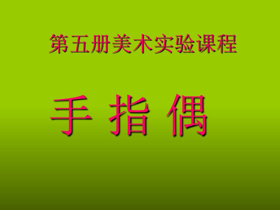 8.玩偶大本营课件_第1页