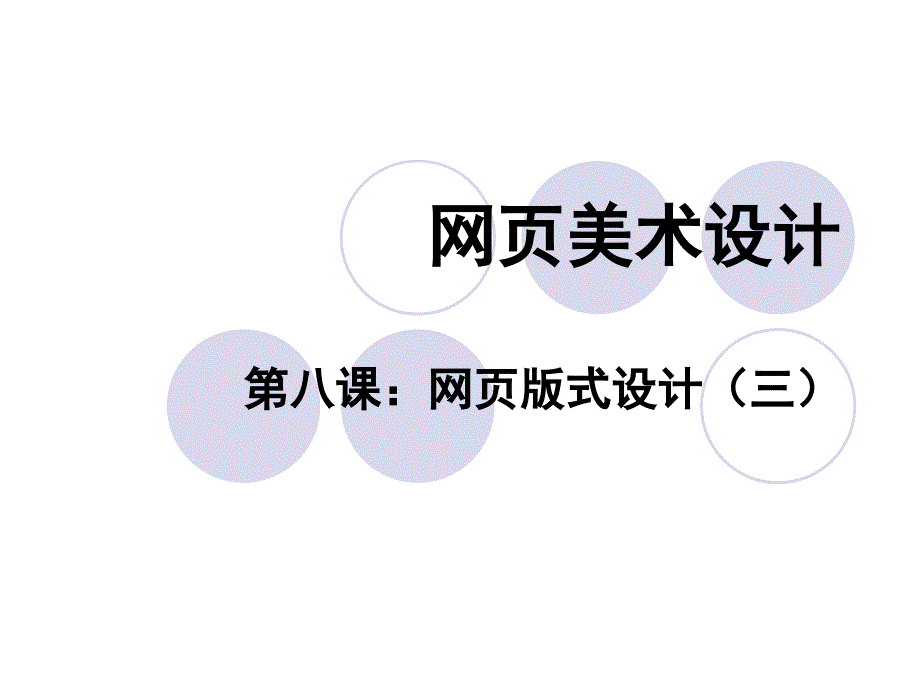 第八 课网页版式设计3_第1页