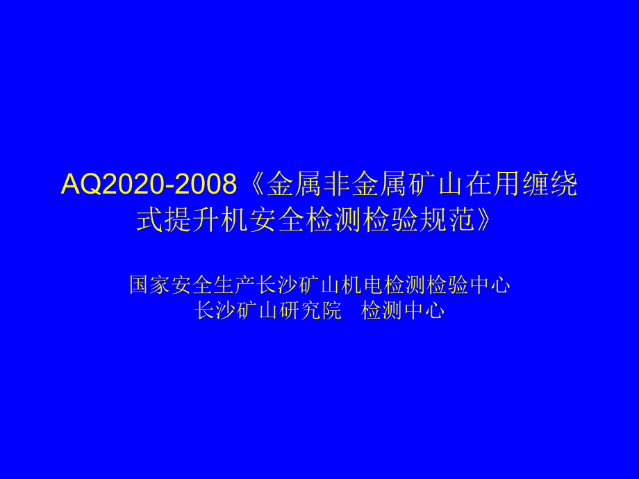 AQ2020-金属非金属矿山在用缠绕式提升机安全检测检验规范课件_第1页