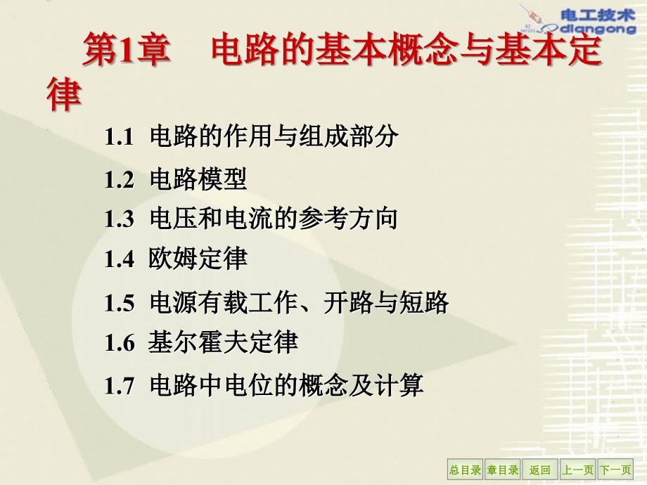 电工学---第六版上册 电工技术秦曾煌主编高等教育出版社_第1页