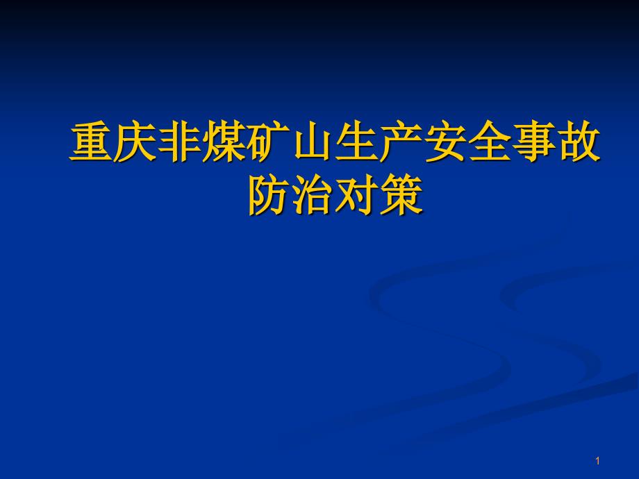 非煤矿山事故原因与预防_第1页