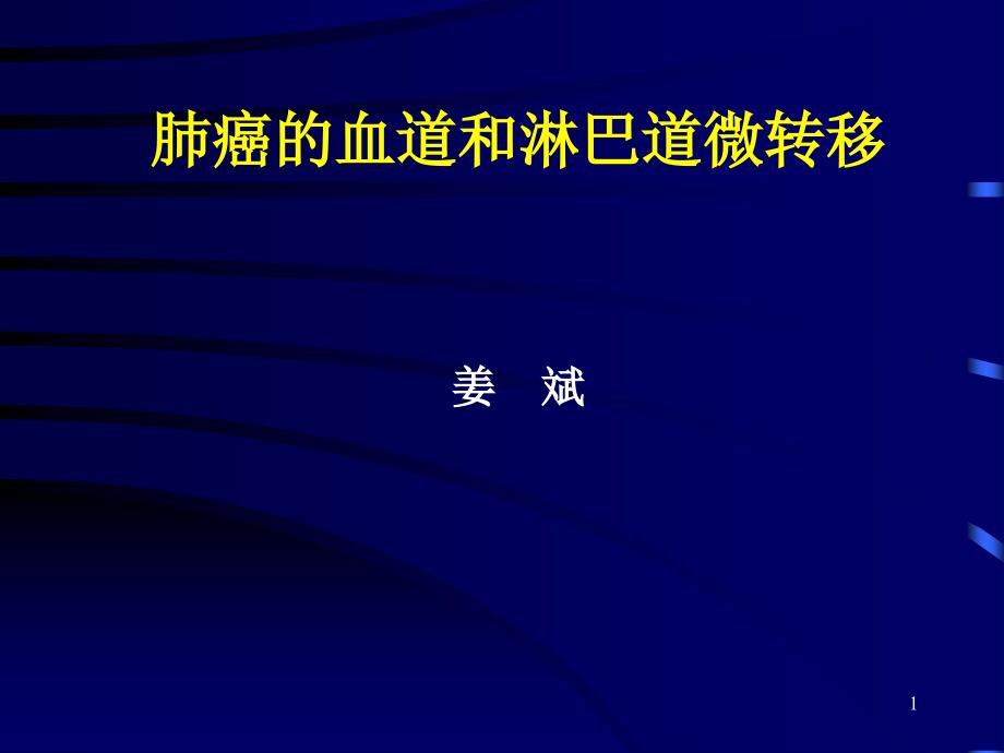 肺癌的血道和淋巴道微转移_第1页