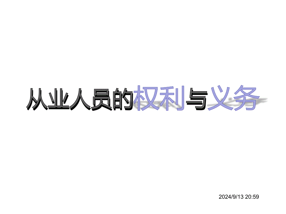 从业人员的权利和义务课件_第1页