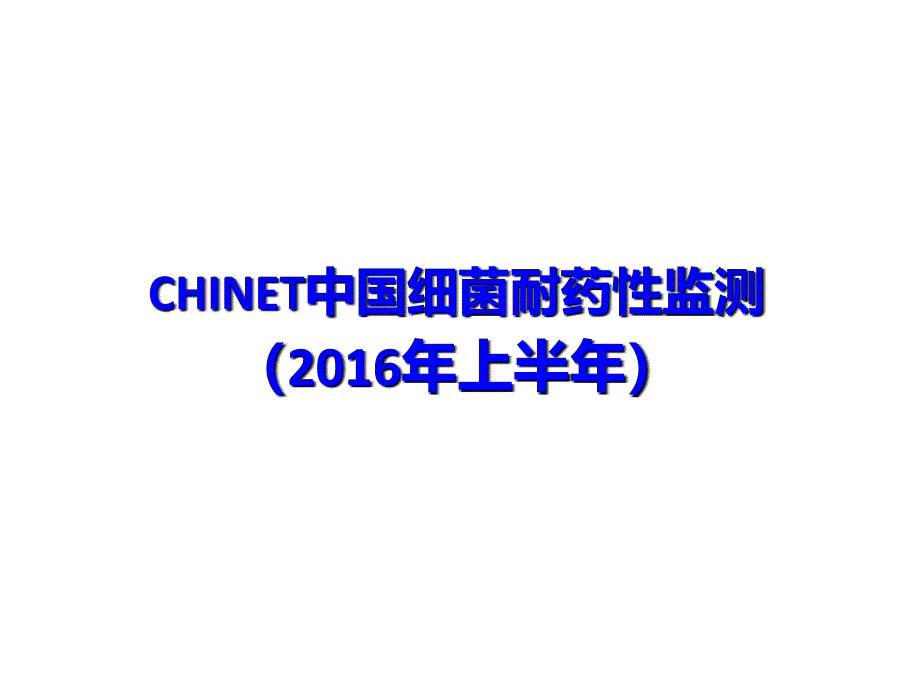 2016上半年耐药监测统计结果课件_第1页