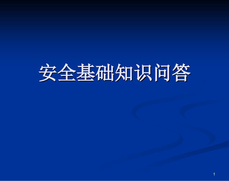 6安全基础知识问答_第1页