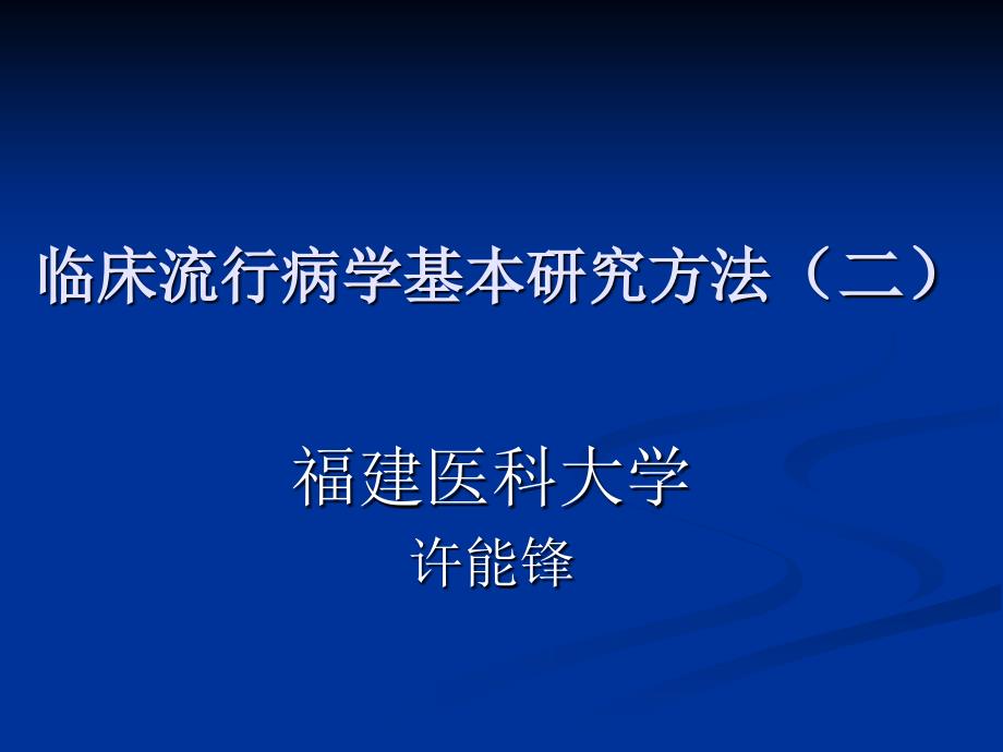 临床流行病学课件_第1页