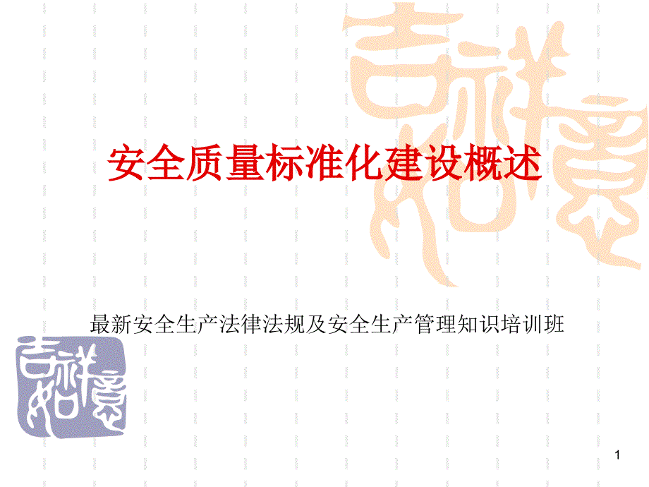 1安全质量标准化建设活动概述_第1页