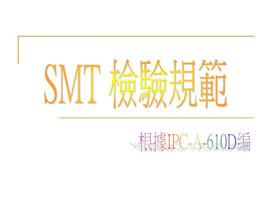 SMT检验规范 最新课件_第1页